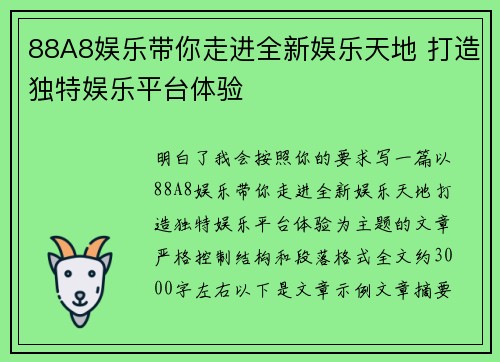88A8娱乐带你走进全新娱乐天地 打造独特娱乐平台体验