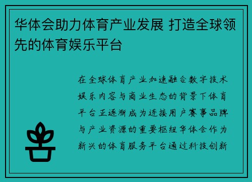 华体会助力体育产业发展 打造全球领先的体育娱乐平台