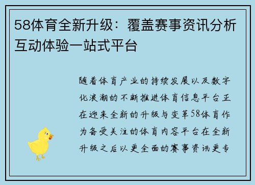 58体育全新升级：覆盖赛事资讯分析互动体验一站式平台