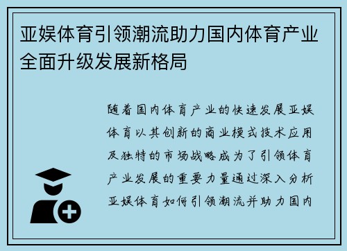 亚娱体育引领潮流助力国内体育产业全面升级发展新格局