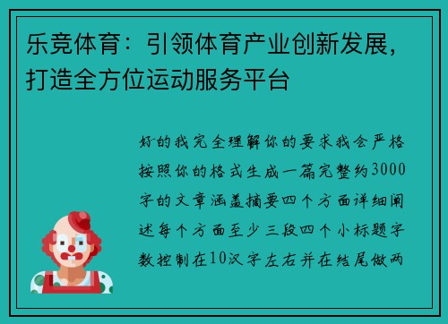 乐竞体育：引领体育产业创新发展，打造全方位运动服务平台