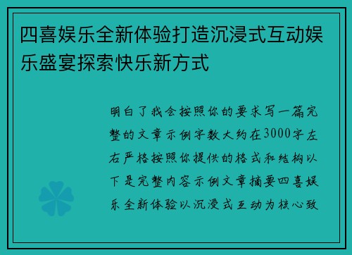 四喜娱乐全新体验打造沉浸式互动娱乐盛宴探索快乐新方式