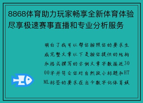 8868体育助力玩家畅享全新体育体验尽享极速赛事直播和专业分析服务