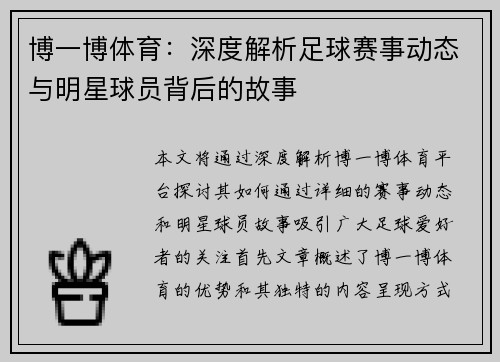博一博体育：深度解析足球赛事动态与明星球员背后的故事