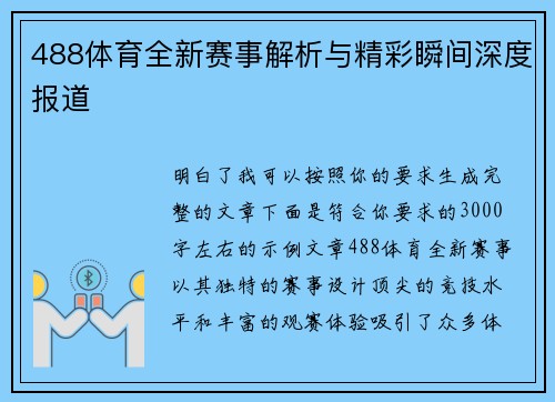 488体育全新赛事解析与精彩瞬间深度报道