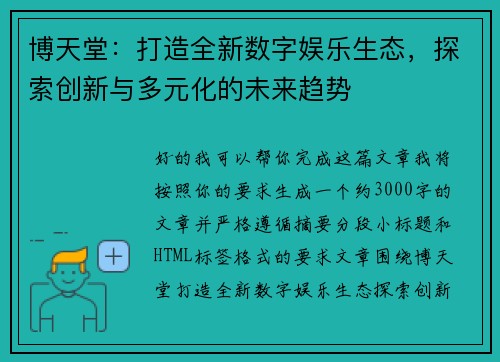 博天堂：打造全新数字娱乐生态，探索创新与多元化的未来趋势