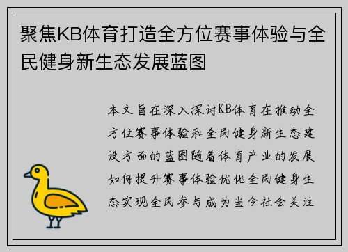 聚焦KB体育打造全方位赛事体验与全民健身新生态发展蓝图