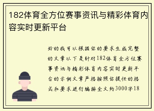182体育全方位赛事资讯与精彩体育内容实时更新平台
