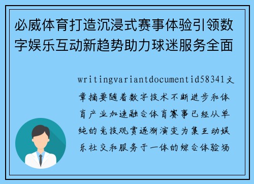必威体育打造沉浸式赛事体验引领数字娱乐互动新趋势助力球迷服务全面升级发展