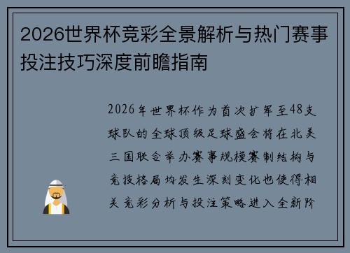 2026世界杯竞彩全景解析与热门赛事投注技巧深度前瞻指南