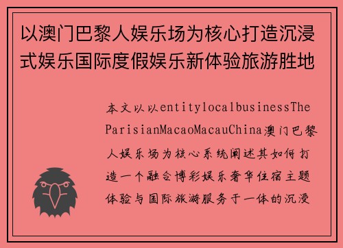 以澳门巴黎人娱乐场为核心打造沉浸式娱乐国际度假娱乐新体验旅游胜地