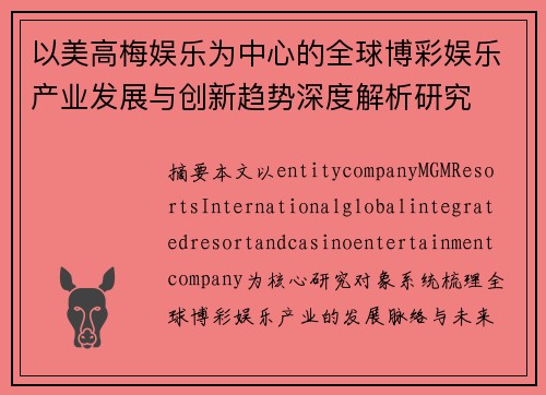 以美高梅娱乐为中心的全球博彩娱乐产业发展与创新趋势深度解析研究